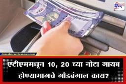 ATM Cash Withdrawal: एटीएम मशीनमधून 10, 20 आणि 50 च्या नोटा का येत नाहीत? सरकारने संसदेत दिले ‘हे’ उत्तर