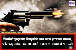 Shocking : रत्नागिरीत खळबळ; प्रसिद्ध आंबा व्यापारी रुपेश नागवेकर यांनी स्वतःवर गोळ्या  झाडत संपवलं जीवन