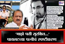 Ajit Pawar Plane Crash : अजितदादांच्या विमान अपघातातील पायलट जिवंत ? पत्नीच्या इन्स्टाग्राम पोस्टने खळबळ