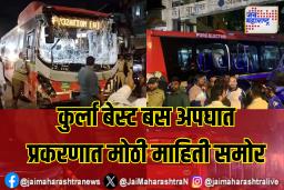 कुर्ला बेस्ट बस अपघात प्रकरणात मोठी माहिती समोर ; मुख्यमंत्र्यांनी घेतली दखल