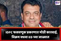 Vikram Wadhwa Arrested: बँकिंग क्षेत्रात मोठी खळबळ! 645 कोटींच्या महाघोटाळ्या प्रकरणी प्रसिद्ध व्यावसायिक विक्रम वधवा अटकेत