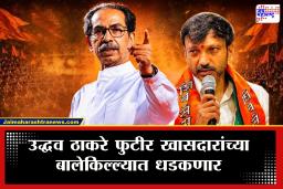 Uddhav Thackeray Dharashiv Sabha: ओमराजेंच्या गडात ठाकरेंची तोफ धडाडणार! बंडखोर खासदारांच्या भूमिकेवर कार्यकर्त्यांना देणार महत्त्वाचा संदेश