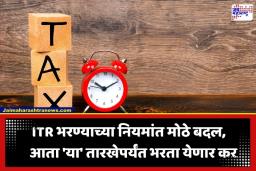 ITR Deadline Changed: करदात्यांसाठी महत्त्वाची बातमी; ITR भरण्याच्या अंतिम मुदतीत बदल