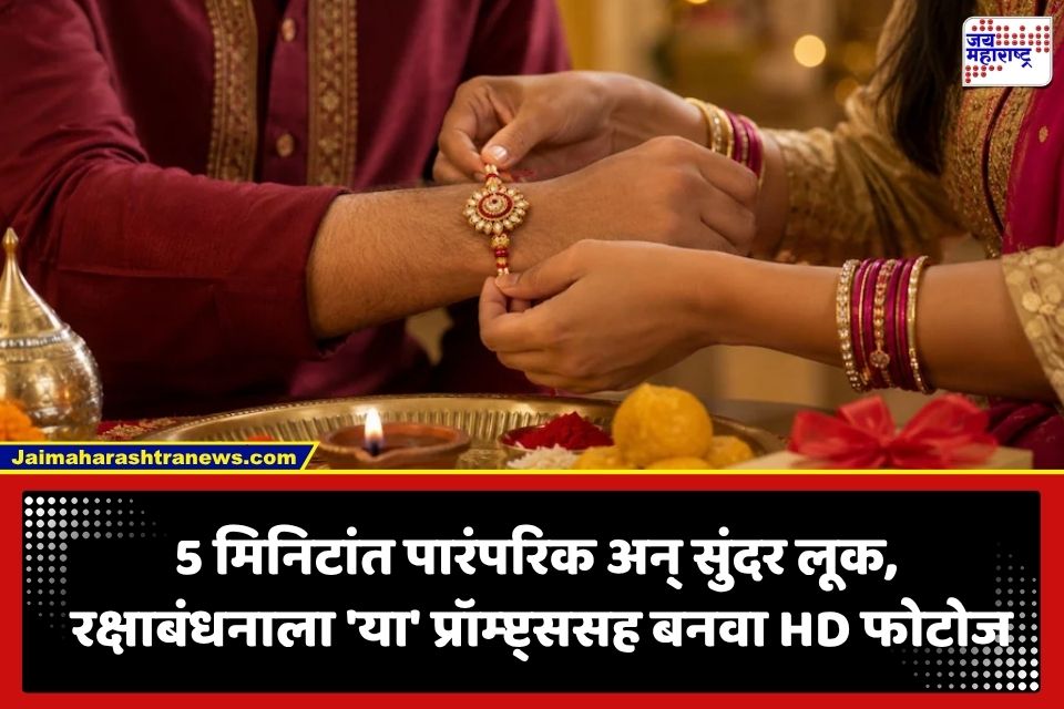 Raksha Bandhan AI Image: झेंडूची फुलं, पूजेचं ताट अन् भाऊ-बहिणीचं प्रेम… या रक्षाबंधनाला AI च्या मदतीने ‘असे’ तयार करा हटके फोटोज