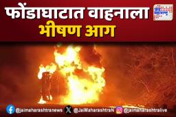 फोंडाघाटात वाहनाला भीषण आग, वाहतूक ठप्प