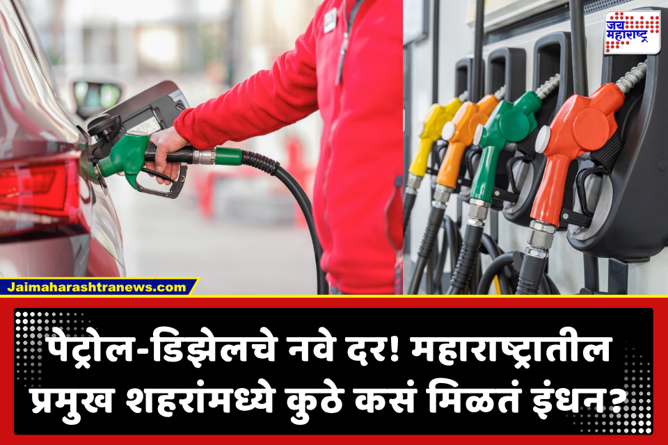 Petrol Diesel Price Today: पेट्रोल-डिझेलचे आज नवे दर जाहीर; महाराष्ट्रातील प्रमुख शहरांतील लेटेस्ट किमती पाहा एका क्लिकवर