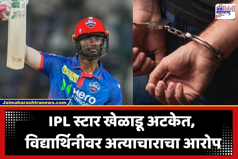 IPL Cricketer Arrest : लग्नाचं खोटं आमिष देत अत्याचार; मेडिकलच्या विद्यार्थिनीचा गंभीर आरोप, दिल्ली कॅपिटल्सच्या खेळाडूला अटक