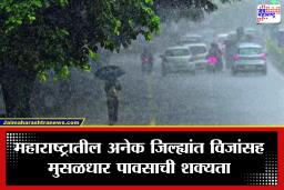 Monsoon Maharashtra: आषाढीपूर्वी मान्सूनचा दमदार कमबॅक! ‘या’ जिल्ह्यांना मुसळधार पावसाचा इशारा, IMD चा नवा अंदाज