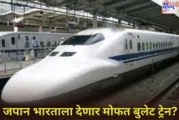 जपान भारताला देणार मोफत बुलेट ट्रेन!