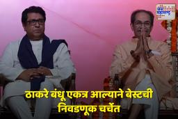 BEST Employees Society Election : बेस्ट पतसंस्थेच्या निवडणुकीसाठी आज मतदान; ठाकरे बंधू विरूद्ध भाजपमध्ये लढत