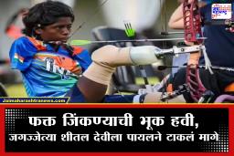 Payal Nag : सलाम तिच्या जिद्दीला! हात-पाय नसतानाही जिद्दीच्या जोरावर कोरले  सुवर्णपदकावर नाव