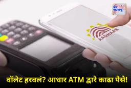 Aadhaar ATM: आधार एटीएम म्हणजे काय? तुमचे वॉलेट हरवल्यास पैसे काढण्यासाठी त्याचा कसा वापर करावा?