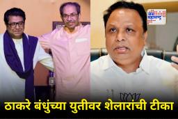 Ashish Shelar  On Thackeray Brothers : ‘चाफा’ बोलेना चाफा चालेना…’; ठाकरे गट आणि मनसे युतीवर आशिष शेलार यांची मिश्किल टीका
