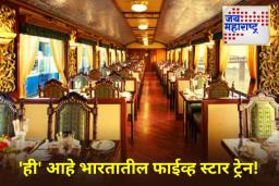 Luxury Train In India: 20 लाखांचं तिकीट अन् पाचतारांकित सुविधा! भारतातील ‘या’ लक्झरी ट्रेनची जगभरात चर्चा