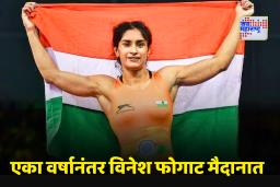 Vinesh Phogat Comeback: विनेश फोगाटचा दमदार कमबॅक! पॅरिस ऑलिंपिकनंतर वर्षभराने करणार पुन्हा नवी सुरुवात
