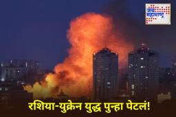 Russia Attack on Ukraine: रशियाचा युक्रेनवर इस्कंदर क्षेपणास्त्रांनी भीषण हल्ला; कीवची वीज व्यवस्था आणि रेल्वे नेटवर्क उद्ध्वस्त, 4 जणांचा मृत्यू