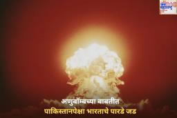कोणत्या देशाकडे सर्वात जास्त अणुबॉम्ब आहेत? पाकिस्तानपेक्षा भारताचे पारडे आहे जड