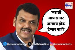 मराठी माणसावर अन्याय होऊ देणार नाही – फडणवीस