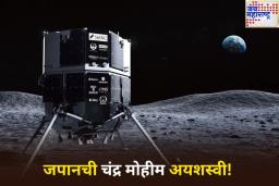 जपानची चंद्र मोहीम अयशस्वी! लँडिंग दरम्यान मून लँडर रेझिलियन्स क्रॅश
