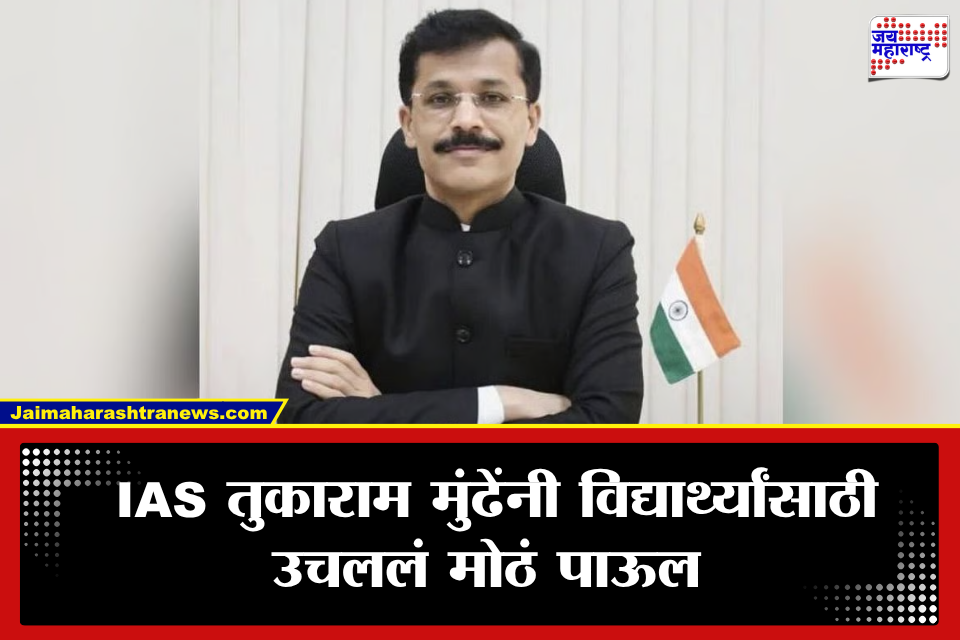 Tukaram Munde: विद्यार्थ्यांच्या आरोग्याशी तडजोड नाही! IAS तुकाराम मुंढेंचा शाळांसाठी ऐतिहासिक निर्णय