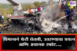 Ajit Pawar Plane Crash: अजित पवारांच्या विमान अपघाताने महाराष्ट्र हादरला; प्रत्यक्षदर्शींनी सांगितलं नेमकं काय घडलं