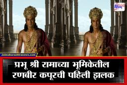 Ramayana Teaser : बहुप्रतिक्षित रामायण चित्रपटाचा टीझर रिलीज, अभिनेता रणबीर कपूर प्रभू श्री रामाच्या रुपात प्रेक्षकांना भावला; नेटकऱ्यांनी दिल्या भरभरून शुभेच्छा