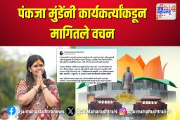 पंकजा मुंडेंनी कार्यकर्त्यांकडून मागितले वचन; मुंडेंच्या जयंतीनिमित्त केलेली पोस्ट चर्चेत