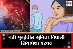 Navi Mumbai Crime: अनैतिक संबंधांचा रक्तरंजित शेवट! पत्नी-प्रियकराने पतीची हत्या करून मृतदेहाचे केले तीन तुकडे; 11 महिन्यांनी उलगडलं थरारक रहस्य