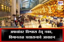 Delhi Airport Advisory: पश्चिम आशियातील तणावामुळे विमानांचे मार्ग बदलले; दिल्ली विमानतळाकडून प्रवाशांसाठी महत्त्वाची नियमावली जाहीर, सतर्कतेचा इशारा