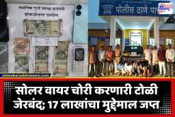 Crime News : लूटमार, सोलर वायर चोरी करणाऱ्या टोळीचा पर्दाफाश; चार आरोपींना बेड्या, तब्बल 17 लाखांचा मुद्देमाल जप्त