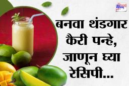 Kairi Panha Recipe: आंबट-गोड कैरी पन्हे; उन्हाळ्यासाठी परफेक्ट पेय