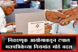 Assembly Elections 2026: निवडणूक आयोगाची मोठी घोषणा; ज्येष्ठ नागरिक आणि दिव्यांगांना आता घरबसल्या करता येणार मतदान, पण कसं?