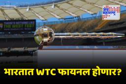 ICC World Test Championship Final 2025: भारतात WTC फायनल होणार की नाही?