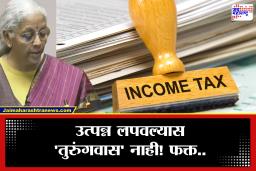 Budget 2026 : आता उत्पन्न लपवल्यास शिक्षा नाही पण… अर्थसंकल्पात मोठी घोषणा, आयकरातील या महत्त्वाच्या बाबी माहित आहेत का?