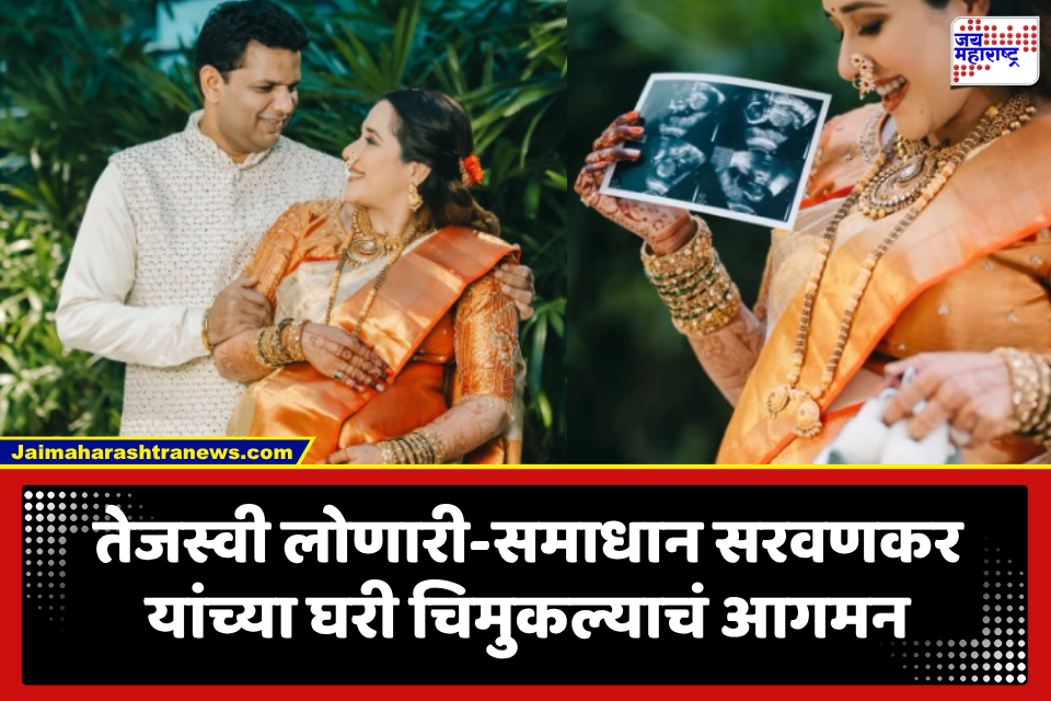 Tejaswini Lonari Welcomes Baby Boy: डिसेंबरमध्ये लग्न, अन् ऑगस्टमध्ये आई-बाबा! तेजस्वी लोणारी-समाधान सरवणकर यांच्या घरी चिमुकल्या राजकुमाराचं आगमन