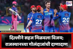 DC Vs RR IPL 2026 : दिल्ली कॅपिटल्सचा ऐतिहासिक ‘महाविजय’! राजस्थानचे 226 धावांचे आव्हान धूळीस मिळवत रचला नवा इतिहास