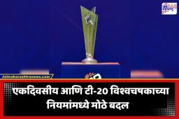 ICC Tournament Changes: विश्वचषकांचे स्वरूप बदलणार; ICC कडून एकदिवसीय आणि टी-20 वर्ल्डकपसाठी ऐतिहासिक बदलांची घोषणा