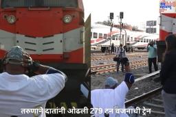 OMG! तरुणाने दातांनी ओढली 279 टन वजनाची ट्रेन; गिनीज वर्ल्ड बुकने शेअर केला व्हिडिओ