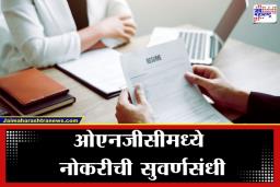 ONGC Jobs Recruitment : लाखभर पगार मिळवून देणारी सरकारी नोकरी; ‘हे’ उमेदवार ठरणार पात्र, वाचा संपूर्ण तपशील
