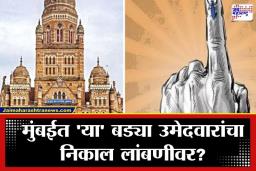 BMC Election 2026: मुंबई कुणाची? निर्णय उद्या, पण ‘या’ उमेदवारांचे निकाल जाहीर होणार उशिरा, जाणून घ्या नेमकं कारण