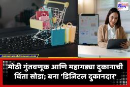 Online Store Setup : आता घरबसल्या व्हा ‘डिजिटल दुकानदार’! या अ‍ॅपद्वारे सेलर बनून संपूर्ण देशात वाढवा आपला व्यवसाय