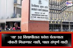 UGC Fake Universities List : धक्कादायक! देशात 32 बनावट विद्यापीठं ; UGC कडून विद्यार्थ्यांसाठी अलर्ट जारी