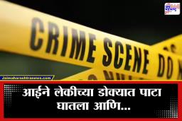 Crime News : माता न तू वैरिणी!  डोक्यात पाटा घालत आईनेच संपवलं लेकीला…नालासोपाऱ्यातील घटनेने एकच खळबळ