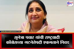 Sunetra Pawar: सुनेत्रा पवार यांची राष्ट्रवादीच्या गटनेतेपदी निवड, राज्यसभेच्या खासदारकीचा राजीनामा