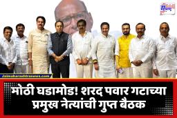 NCP Sharad Pawar Gat : लग्नाचं निमित्त की राजकीय गुप्त बैठकीचा अजेंडा?, शरद पवार गटाचे प्रमुख नेते जमले एकत्र; कोणत्या महत्त्वाच्या मुद्द्यांवर झाली चर्चा?