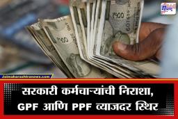 GPF Interest Rate 2026: सरकारी कर्मचाऱ्यांना कोणताही दिलासा नाही; GPF आणि PPF व्याजदर ‘जैसे थे’चं
