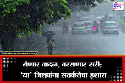 Weather Update: अजूनही सरलं नाही अवकाळीचं सावट! येत्या दोन दिवसांत ‘या’ भागात वादळी वाऱ्यासह पावसाचा अंदाज