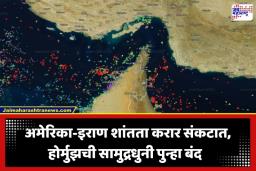 Strait of Hormuz Closed: मोठी बातमी! होर्मुझची सामुद्रधुनी पुन्हा बंद; इराणने ‘या’ कारणामुळे घेतला निर्णय