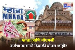 Diwali Bonus: यंदा म्हाडा आणि BMC कर्मचाऱ्यांची दिवाळी गोड होणार! ‘किती’ रुपये बोनस मिळणार? जाणून घ्या