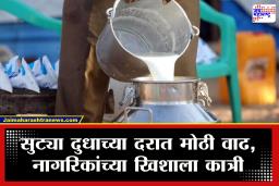 Milk Rates: मोठी बातमी! सुट्या दुधाच्या दरात तब्बल 10 रुपयांनी वाढ; नागरिकांच्या खिशाला कात्री